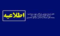 اعلام زمان و نحوه مصاحبه رشته‌های صرفا براساس سوابق تحصیلی  (تکمیل ظرفیت بهمن ماه)