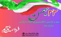 ۲۲ بهمن و چهل و هفتمین سالگرد پیروزی انقلاب اسلامی مبارکباد