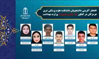 درخشش فارغ‌التحصیلان دانشکده علوم پزشکی شرق هرمزگان در آزمون کارشناسی ناپیوسته