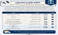 انتشار تقویم آموزشی نیمسال اول۱۴۰۶ـ۱۴۰۵