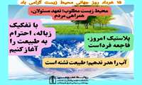 محیط زیست، میراث مشترک نسل‌ها و بستر حیات انسان، گیاهان و جانوران است. 