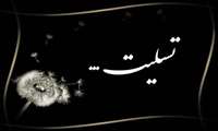 پیام تسلیت رئیس دانشکده علوم پزشکی شرق هرمزگان در پی درگذشت همکار خدوم بیمارستان امام علی (ع) رودان