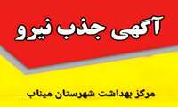 فراخوان جذب کادر سلامت مرکز بهداشت شهرستان میناب: