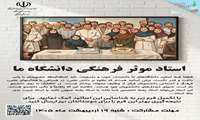 تکمیل پرسشنامه انتخاب استاد موثر دانشگاه 