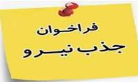 آگهی جذب نیرو برای اورژانس پیش بیمارستانی بشاگرد؛
