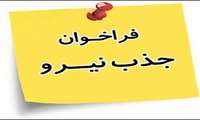 فراخوان جذب نیروی ماما در مراکز خدمات جامع سلامت شهرستان جاسک