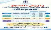آغاز پذیرش دانشجو در دانشکده علوم پزشکی شرق هرمزگان/ فرصت طلایی تحصیل برای داوطلبان بومی