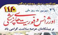 پیام تبریک رئیس دانشکده علوم پزشکی شرق استان هرمزگان به مناسبت پنجاه و یکمین سالروز  تاسیس اورژانس پیش بیمارستانی