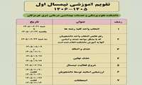تقویم آموزشی نیمسال اول ۱۴۰۵