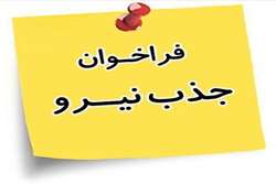 فراخوان جذب نیرو در شبکه بهداشت و درمان شهرستان رودان