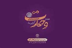پیام تبریک دکتر صفری رئیس دانشکده علوم پزشکی و خدمات بهداشتی درمانی شرق هرمزگان بمناسبت هفته وحدت