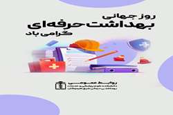 رئیس دانشکده علوم پزشکی شرق هرمزگان؛بهداشت حرفه‌ای، سنگ بنای سلامت محیط کار و سرمایه انسانی است