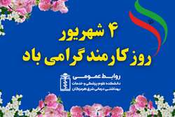 پیام رئیس دانشکده علوم پزشکی شرق هرمزگان به مناسبت گرامی‌ داشت روز کارمند