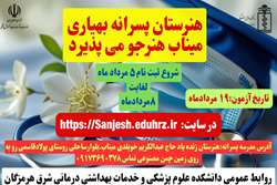 آغاز ثبت‌نام هنرستان بهیاری پسرانه شهرستان میناب از پنجم مرداد