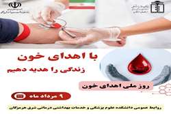 ۹ مرداد روز ملی اهدای خون اهدای خون،اهدای زندگی