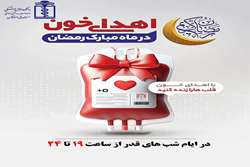 شب‌های قدر، شب‌های احسان : با اهدای خون، زندگی را به دیگران هدیه دهید