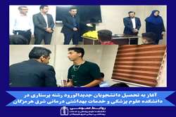 آغاز به تحصیل دانشجویان جدیدالورود رشته پرستاری در دانشکده علوم پزشکی و خدمات بهداشتی درمانی شرق هرمزگان