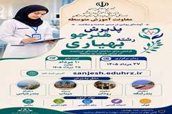  ثبت‌نام آزمون ورودی هنرستان‌های بهیاری استان هرمزگان سال تحصیلی جدید