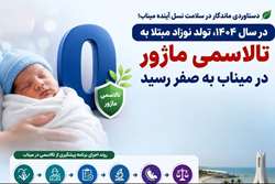 تولد نوزاد مبتلا به تالاسمی ماژور  در میناب به صفر رسید