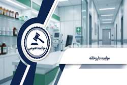 واگذاری داروخانه سرپایی بیمارستان حضرت ابوالفضل (ع) میناب